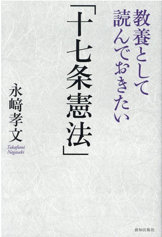 教養として読んでおきたい「十七条憲法」