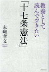 教養として読んでおきたい「十七条憲法」 [ 永崎孝文 ]