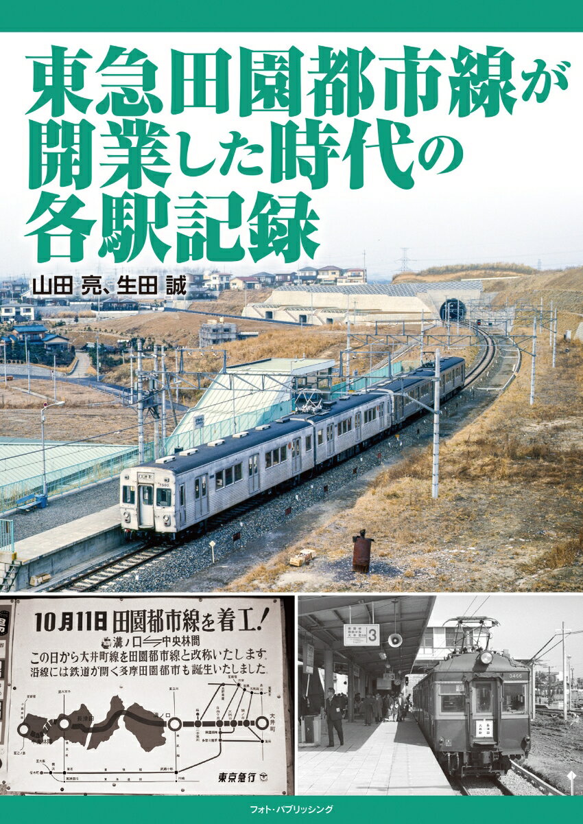 東急田園都市線が開業した時代の各駅記録 [ 山田　亮 