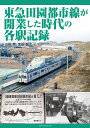 東急田園都市線が開業した時代の各駅記録 [ 山田　亮 