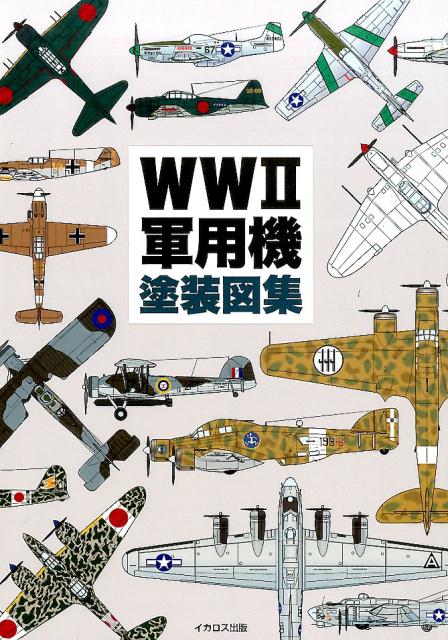 WW2軍用機塗装図集 [ 田村紀雄 ]