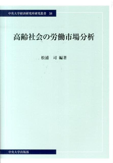 高齢社会の労働市場分析