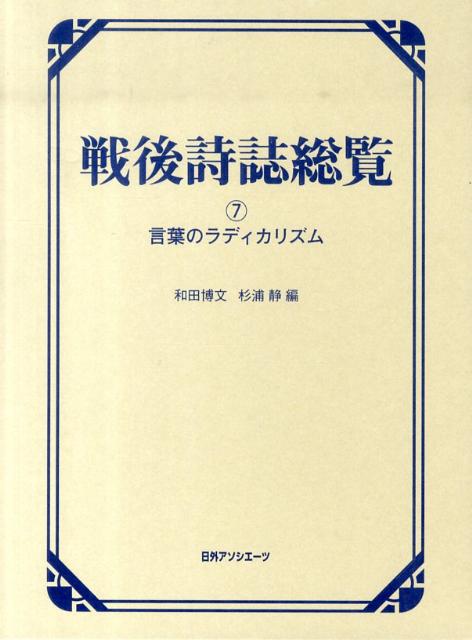 戦後詩誌総覧（7）