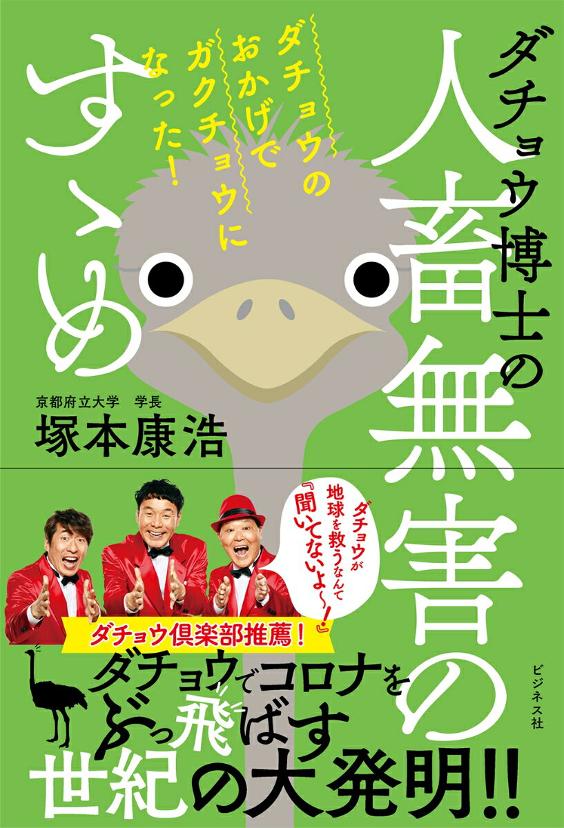 小学生のとき平仮名の「え」を覚えられなかった子どもが、５１歳で京都府大の学長になった！？獣医師にして感染症研究者の名は、人呼んで「ダチョウ博士」。松本人志と長渕剛と鳥をこよなく愛し、ダチョウ抗体研究では世界第一人者。新型コロナ、エボラ、高病原性インフルエンザ、コレラ等々、人類を感染症の危機から守り、米国陸軍とも共同研究を進める京都発「ダチョウ抗体」研究の全貌をユーモアたっぷりに描いた科学コメディ。