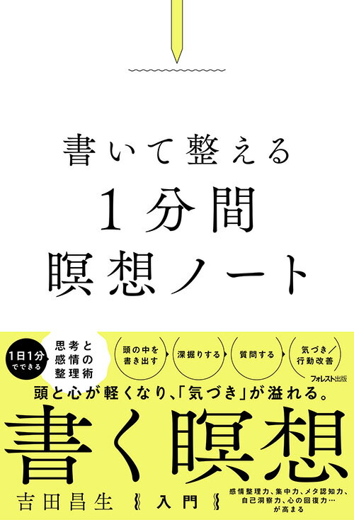 書いて整える1分間瞑想ノート