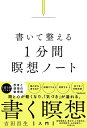 書いて整える1分間瞑想ノート [ 吉田 昌生 ]