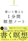 書いて整える1分間瞑想ノート [ 吉田 昌生 ]