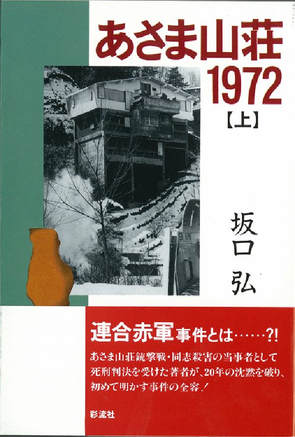 坂口弘 彩流社アサマ サンソウ センキュウヒャク シチジュウニ サカグチ,ヒロシ 発行年月：1993年04月 ページ数：350p サイズ：単行本 ISBN：9784882022527 第1章　運命の闘争ー1969／第2章　留置場の生活／第3章　生い立ち／第4章　新左翼運動と組合活動／第5章　草創期の政治組織／第6章　革命左派の誕生／第7章　武装闘争への道／第8章　7年の求刑と心の動揺／第9章　最高指導者奪還命令／第10章　交番襲撃とスパイ問題／第11章　銃砲店襲撃と山岳ベース／第12章　印旛沼事件 あさま山荘銃撃戦・同志殺害の当事者として死刑判決を受けた著者が、20年の沈黙を破り、初めて明かす事件の全容。 本 小説・エッセイ ノンフィクション ノンフィクション(日本） 人文・思想・社会 ノンフィクション ノンフィクション(日本） 人文・思想・社会 ノンフィクション ノンフィクション(外国）