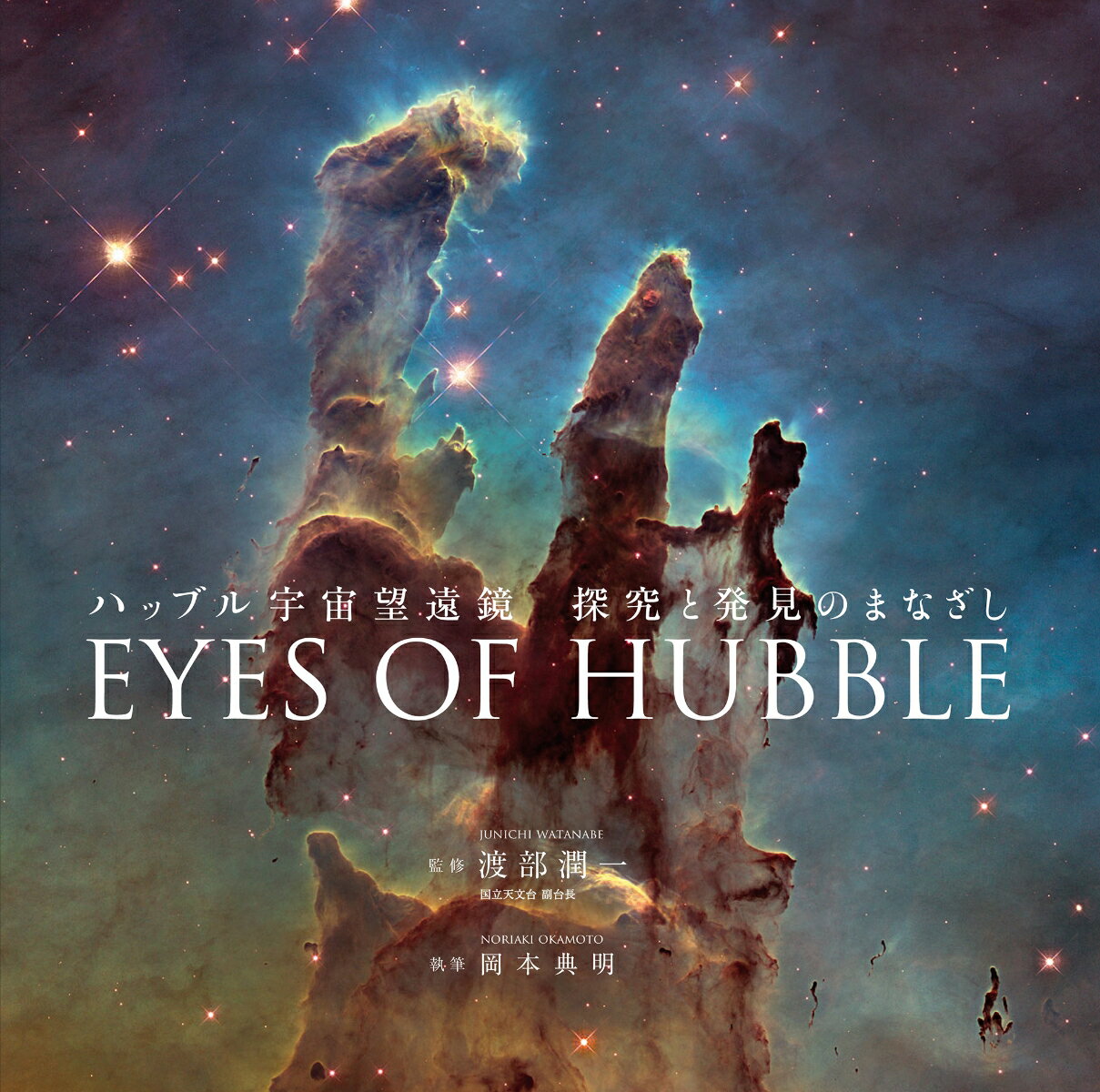 ハッブル宇宙望遠鏡　探究と発見のまなざし　EYES OF HUBBLE [ 渡部潤一（国立天文台 副台長） ]