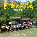 ザ ベスト 日本の民謡～東日本編～ (伝統音楽)