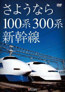 想い出の中の列車たちシリーズ::さようなら100系・300系新幹線 [ (鉄道) ]のサムネイル