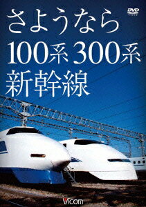 想い出の中の列車たちシリーズ::さようなら100系・300系新幹線 [ (鉄道) ]