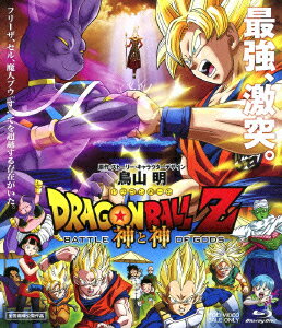 ドラゴンボールZ　神と神 【Blu-ray】