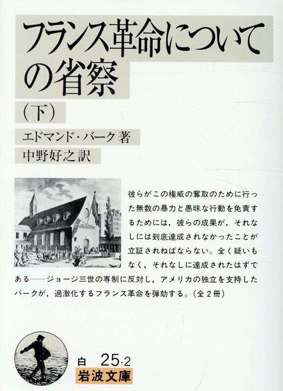 彼らがこの権威の奪取のために行った無数の暴力と愚昧な行動を免責するためには、彼らの成果が、それなしには到底達成されなかったことが立証されねばならない。全く疑いもなく、それなしに達成されたはずであるージョージ三世の専制に反対し、アメリカの独立を支持したバークが、過激化するフランス革命を弾劾する。