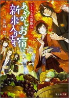 かくりよの宿飯　六 あやかしお宿に新米入ります。（6）