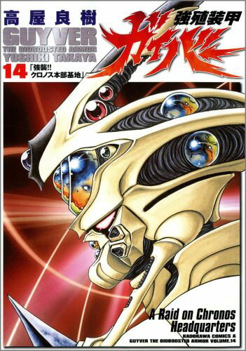 強殖装甲ガイバー（14）