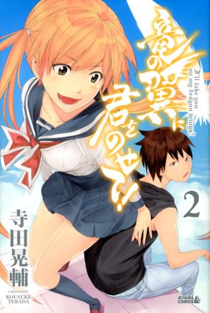 竜の翼に君をのせて！（2）