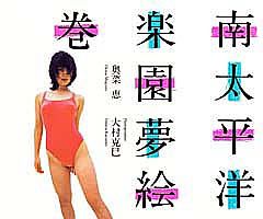 南太平洋楽園夢絵巻