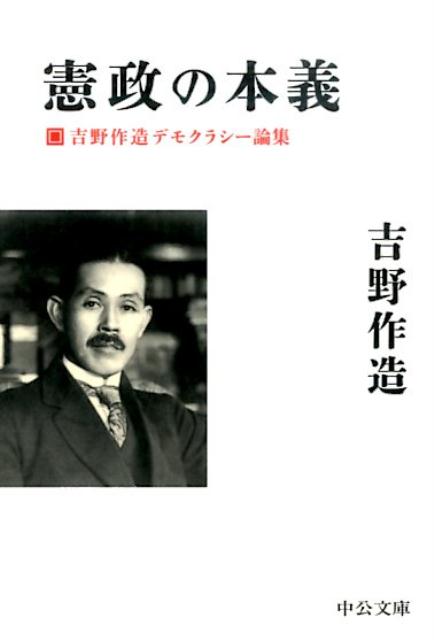 憲政の本義 吉野作造デモクラシー論集 （中公文庫） [ 吉野作造 ]