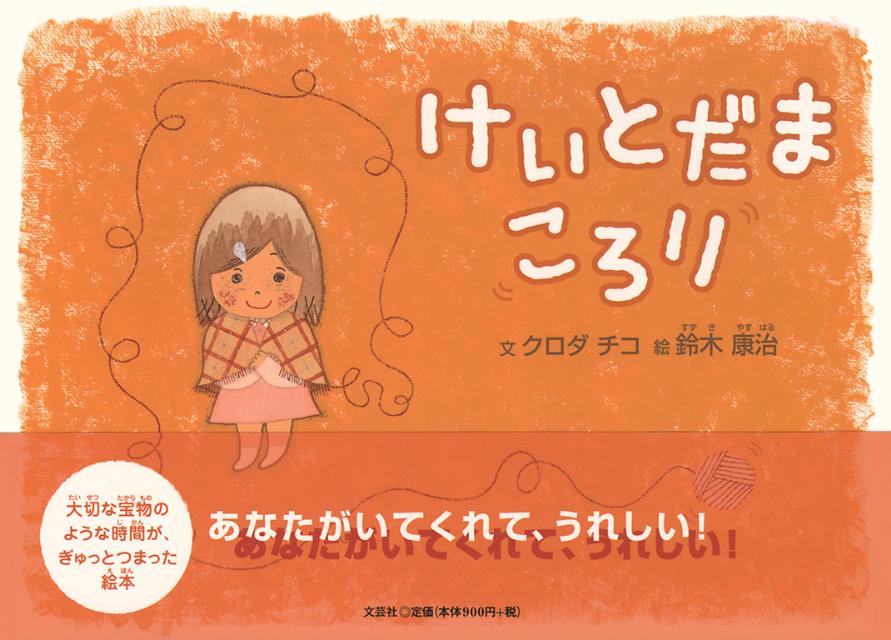 けいとだまころり