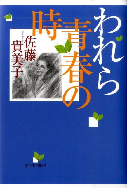 われら青春の時