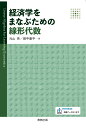 経済学をまなぶための線形代数 [ 田中康平 ]