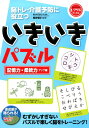 いきいきパズル　記憶力・柔軟力アップ編 脳トレ・介護予防に役立つ （レクリエブッ