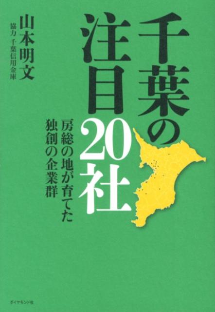 千葉の注目20社