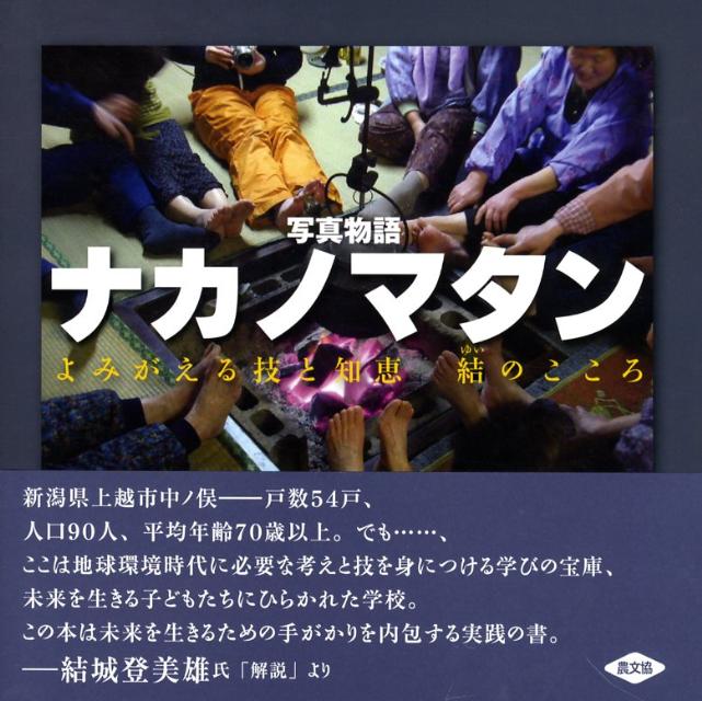 ナカノマタン よみがえる技と知恵結のこころ [ 中ノ俣たき火会 ]