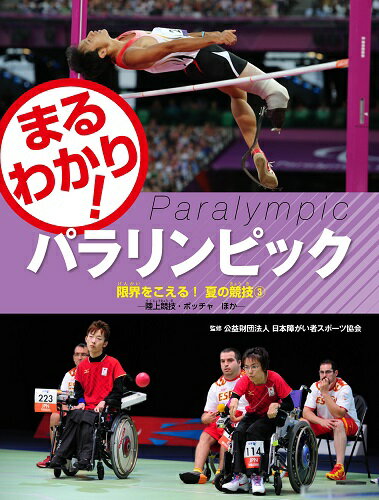 まるわかり！パラリンピック（〔4〕）