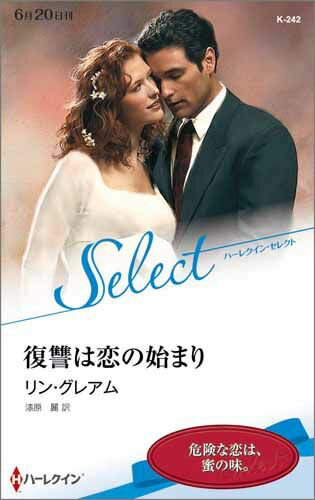 復讐は恋の始まり