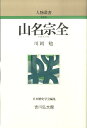 山名宗全 （人物叢書 新装版） 川岡勉