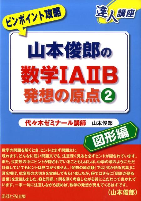 山本俊郎の数学1A　2B発想の原点（2（図形編））