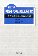 教育の組織と経営新訂版