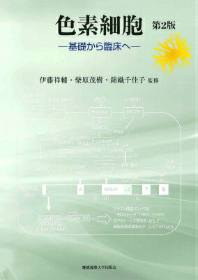 色素細胞第2版 基礎から臨床へ [ 伊藤祥輔 ]
