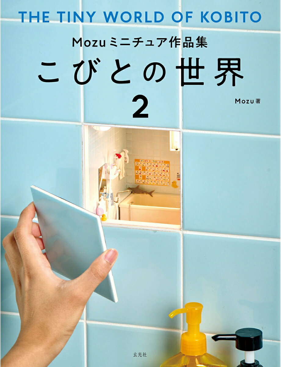 Mozuミニチュア作品集 こびとの世界2 書影