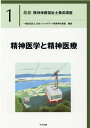 精神医学と精神医療 （最新　精神保健福祉士養成講座　1） [ 一般社団法人日本ソーシャルワーク教育学校連盟 ]