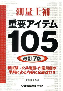 測量士補重要アイテム105改訂7版