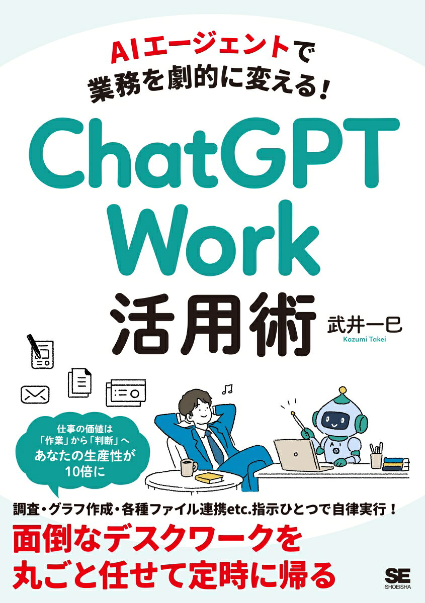 AIエージェントで業務を劇的に変える! ChatGPT Work活用術 書影