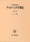 チベット・インド学集成（2） チベット篇;2 [ 羽田野 伯猷 ]