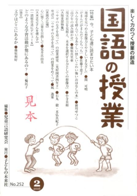 国語の授業（252号（2016　2））