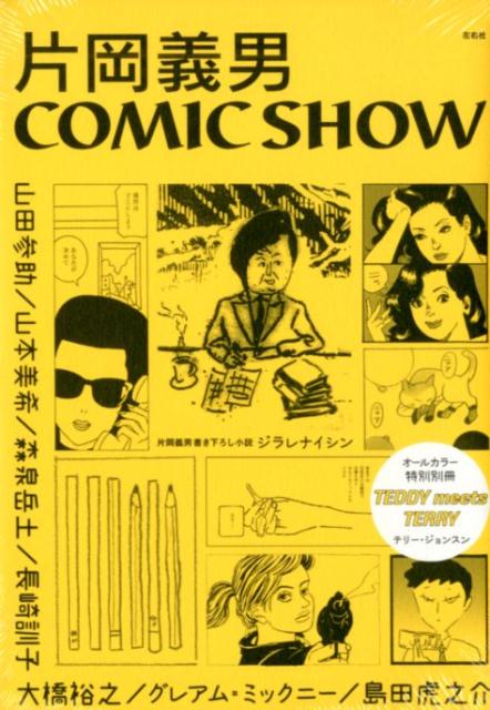 片岡義男　COMIC　SHOW オールカラー特別別冊TEDDY　meets　TER [ 片岡義男 ]