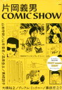 片岡義男 COMIC SHOW オールカラー特別別冊TEDDY meets TER 片岡義男