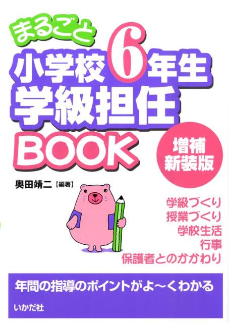まるごと小学校6年生学級担任book増補新装版