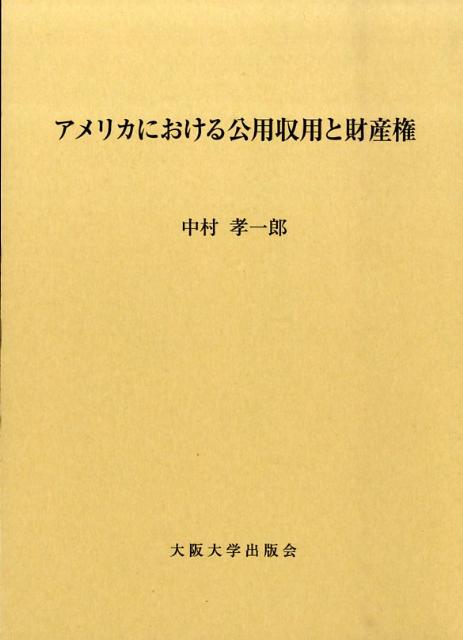 アメリカにおける公用収用と財産権