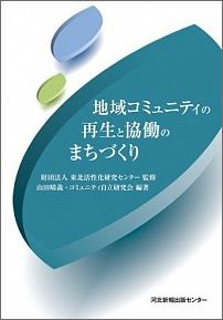 地域コミュニティの再生と協働のまちづくり