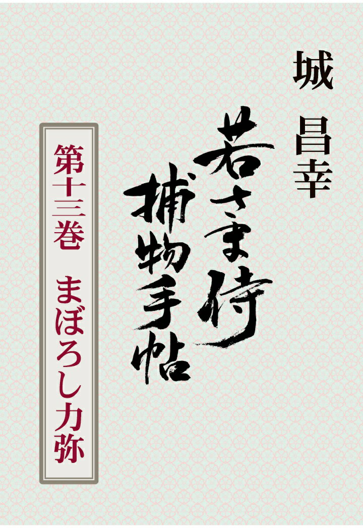 【POD】若さま侍捕物手帖第十三巻　まぼろし力弥 [ 城昌幸 ]