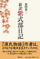 『源氏物語』作者は、どのような現実を生きていたのか。確かな研究に導かれた大胆にして繊細な「訳」で、紫式部の心の奥を照らし出す。