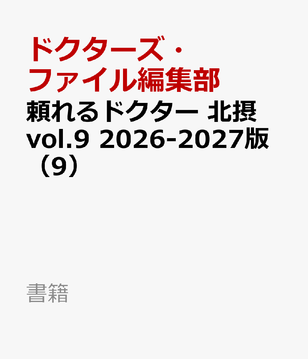 頼れるドクター 北摂 vol.9 2026-2027版（9）