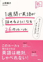 楽天楽天ブックス【バーゲン本】1週間で英語がどんどん話せるようになる26のルール （アスコム英語マスターシリーズ） [ 上野　陽子 ]